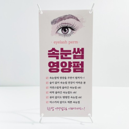 속눈썹펌 미니배너