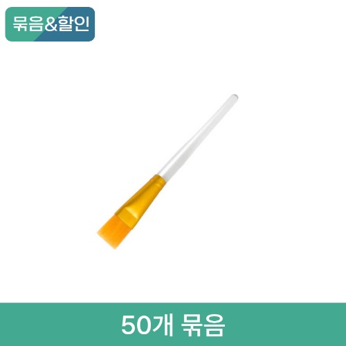 [봄맞이 할인] 팩 브러쉬 팩 도구 50개 묶음