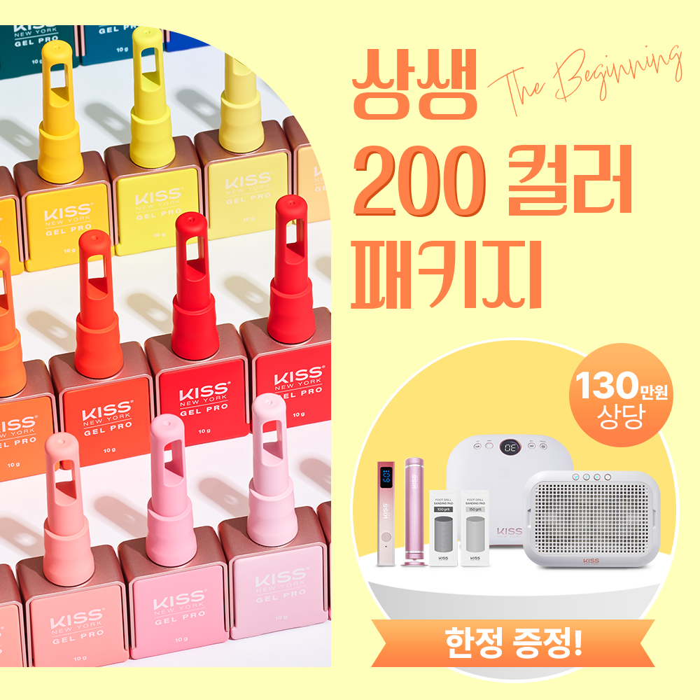 키스뉴욕 2025 F/W 상생-프로모션 200컬러 세트