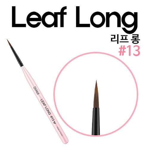 다이아미 13호 리프 롱 브러쉬 /라운드브러쉬