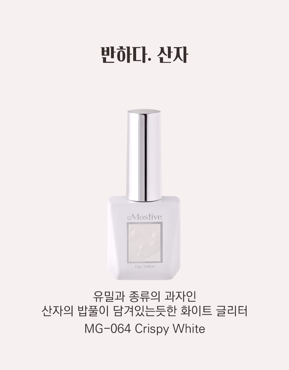 모스티브 글리터 젤 폴리시 12ml MG-064 산자
