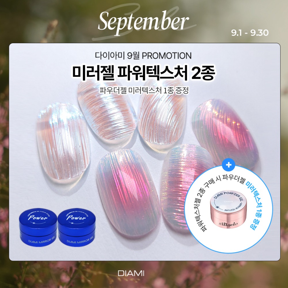 다이아미 미러파우더 전용젤 파워 텍스쳐 더 섬세하고 강하게 2+1