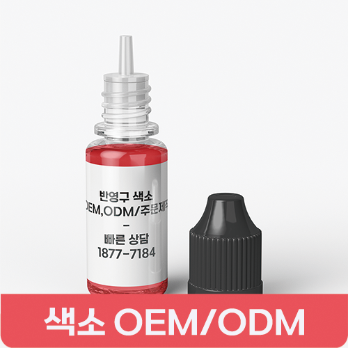 반영구 색소 OEM/ODM 서비스