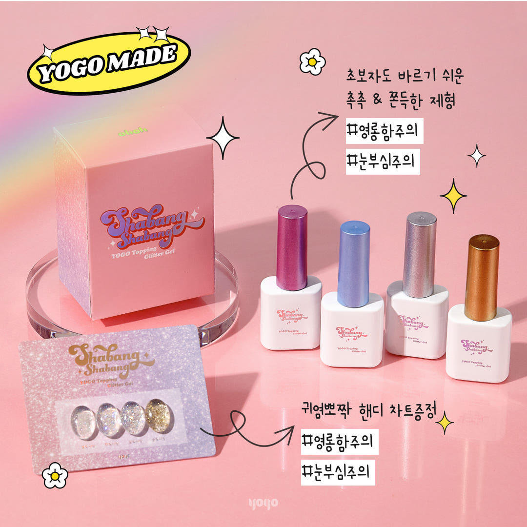 요고마요 샤방샤방 토핑 글리터젤 4종 세트