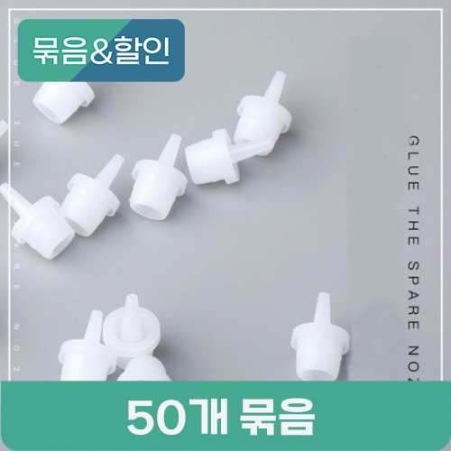 [묶음할인] 글루 스페어 노즐 50개 묶음