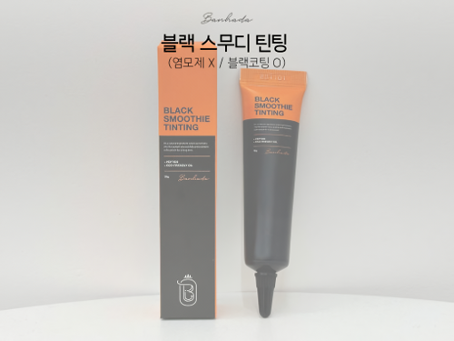 반하다 블랙 스무디 틴팅