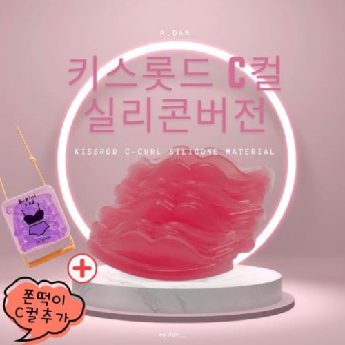 아단뷰티 키스 롯드 C컬 실리콘 버전 7종