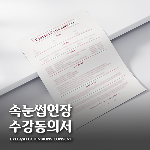 [캔바] 속눈썹 펌 수강동의서 - 가을 버건디