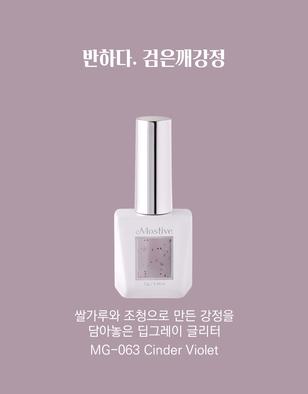 모스티브 글리터 젤 폴리시 12ml MG-063 검은깨