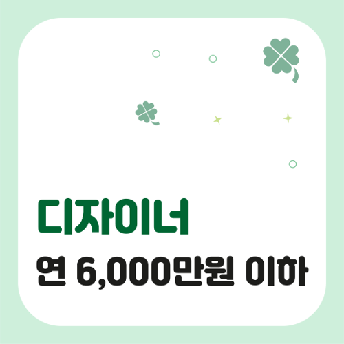 ❤️특가 50% 세일❤️ 디자이너 연매출 6000만원 이하 종합소득세 신고 대행 서비스