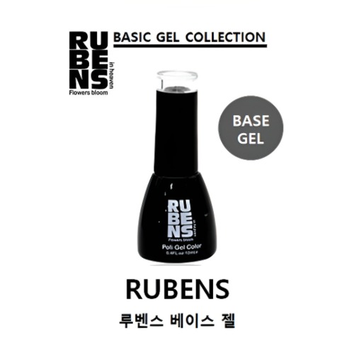 루벤스 네일 국가고시 실기 자격증 재료 베이스젤 12ml