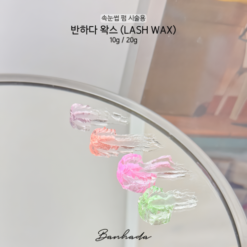 반하다 왁스 20g (랜덤발송)