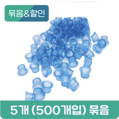 [묶음할인] 블루 실리콘 색소컵 5개 (500개입) 묶음