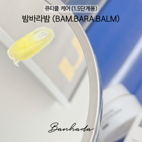 반하다 밤바라밤 클리닉밤