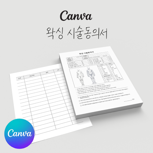 [캔바] 왁싱 시술동의서 고객관리차트 양식지 심플그레이 버전