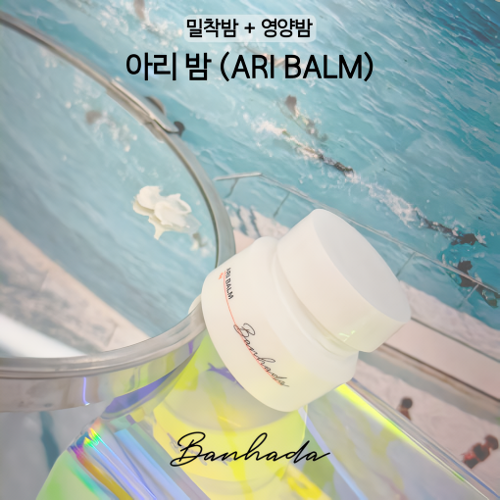 반하다 아리밤 밀착밤 13ml