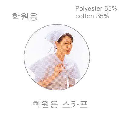 학원용스카프 머리착용