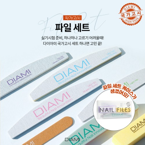 다이아미 미용사(네일) 파일 세트