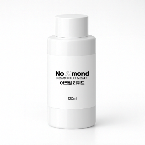 노몬드 아크릴 리퀴드 아크릴릭 모노머 120ml