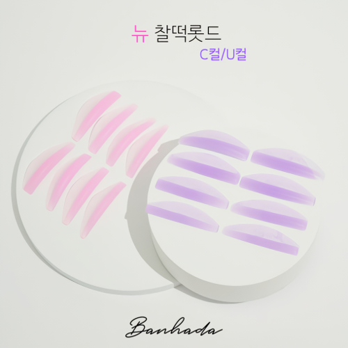 반하다 뉴 찰떡 롯드