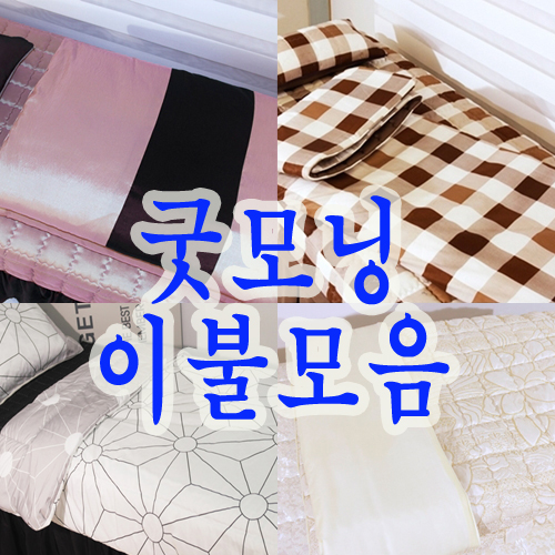 굿모닝 침대 이불단품