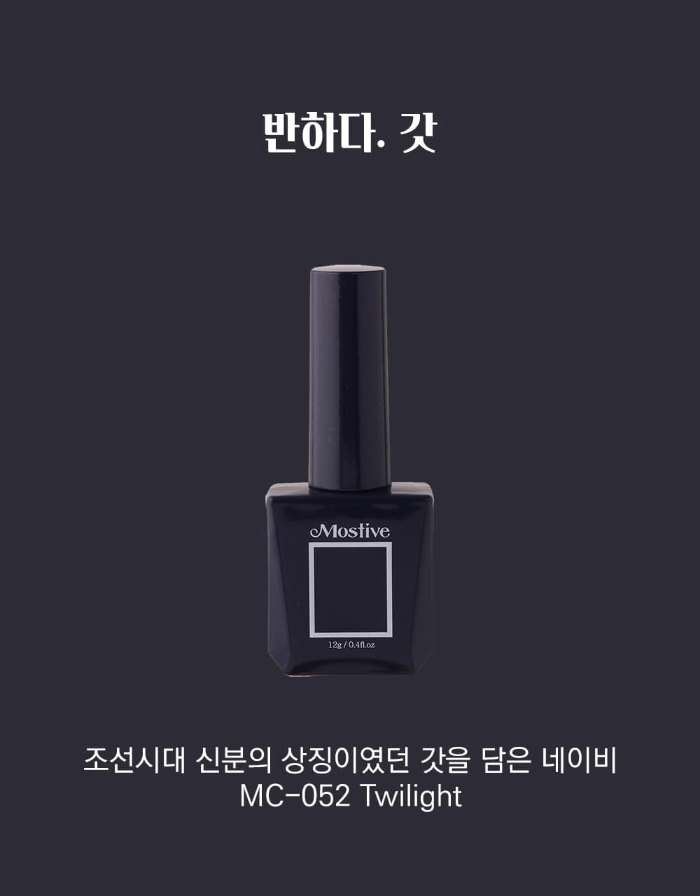 모스티브 칼라 젤 폴리시 12ml MC-052 갓