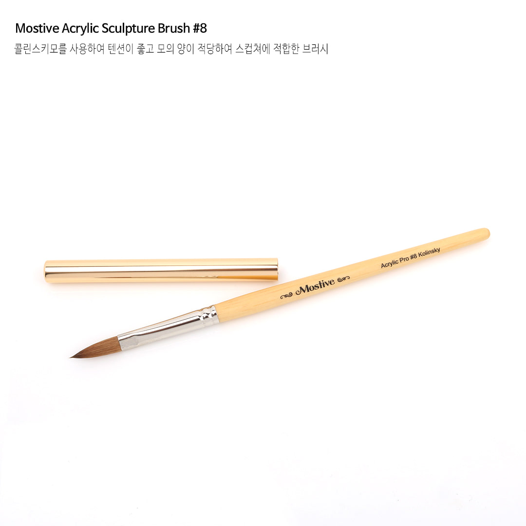 모스티브 아크릴 스컵쳐 브러시 8