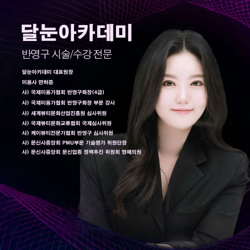 [인천 부평] 달눈 아카데미 반영구 수강 창업 정규반 브로우 마스터 클래스