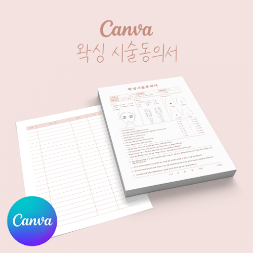 [캔바] 왁싱 시술동의서 고객관리차트 양식지 누디핑크 버전