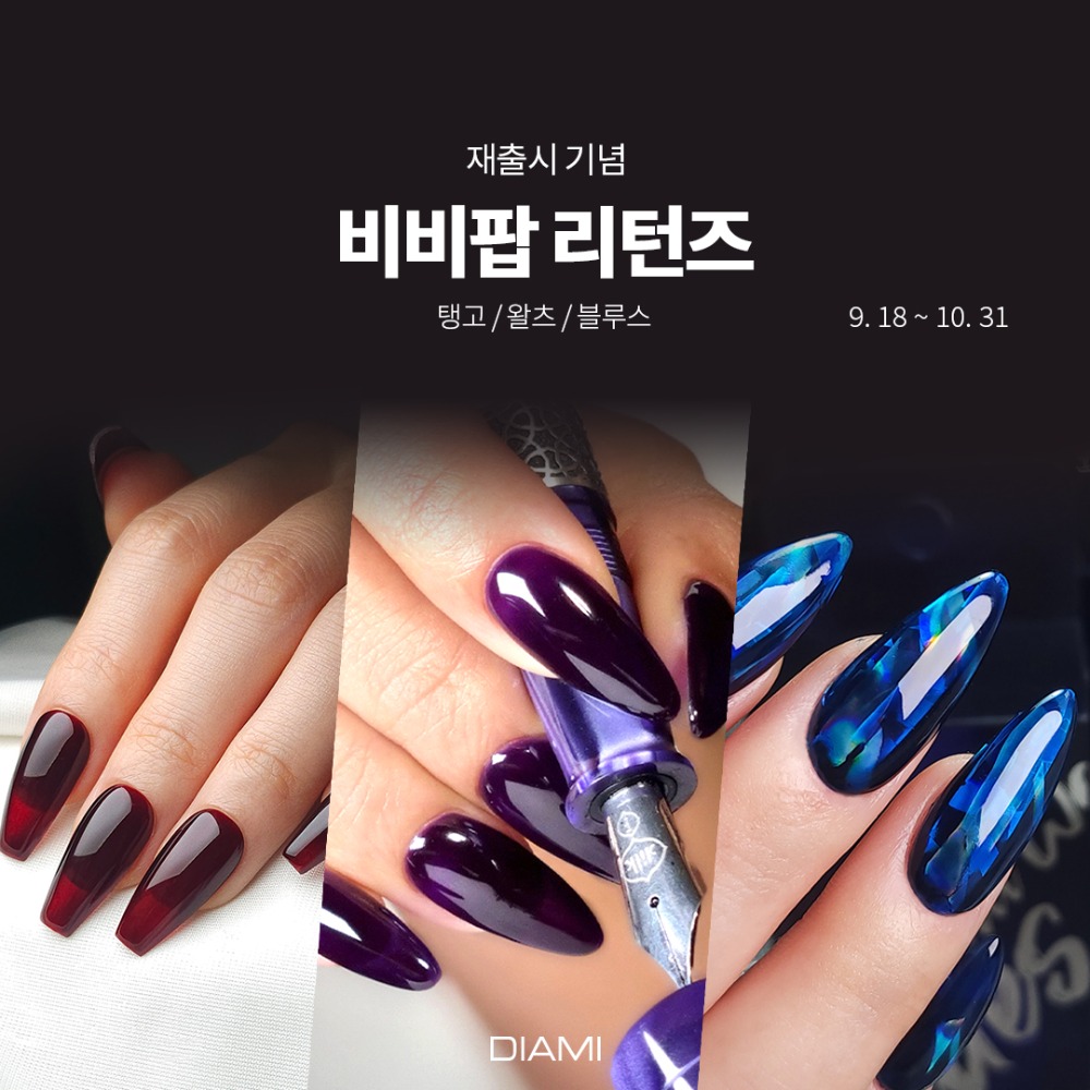 다이아미 재출시 기념 비비팝 리턴즈 3종 세트 할인