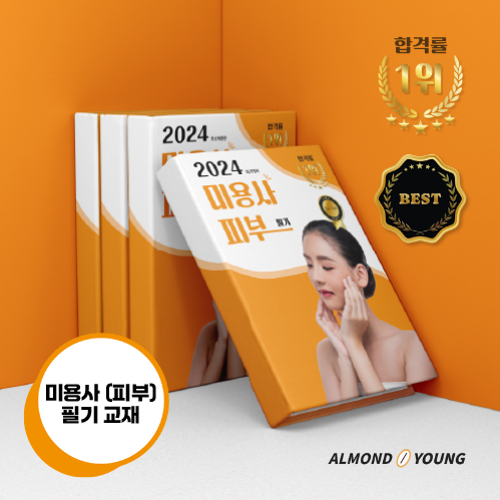 [전자책] 아몬드영 미용사(피부) 국가고시 원패스 필기 교재