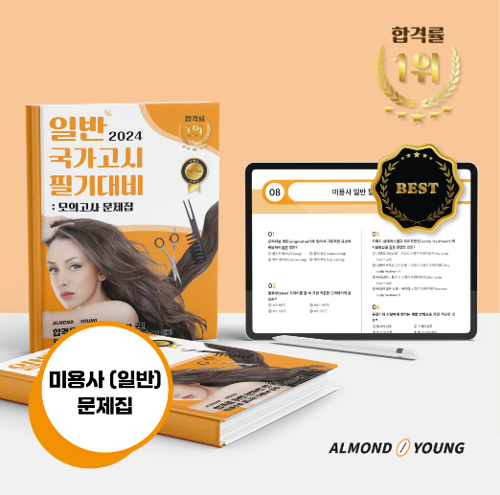 [전자책] 아몬드영 미용사(일반) 국가고시 원패스 필기 모의고사 문제집