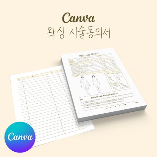 [캔바] 왁싱 시술동의서 고객관리차트 양식지 노란튤립 버전