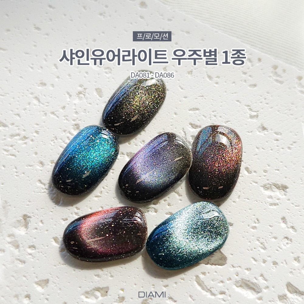 다이아미 샤인유어라이트 우주별 1종 자석젤