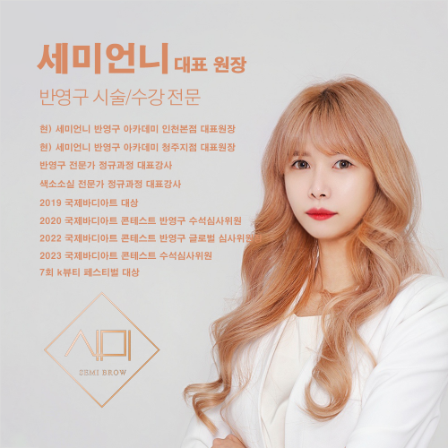 [인천 부평] 세미언니 반영구 아카데미 반영구 눈썹 엠보 머신 수강 원데이 클래스