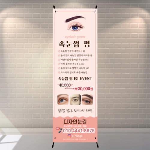 속눈썹 펌 입간판 2