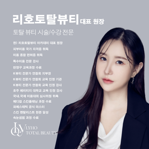 [부산] 리호토탈뷰티 반영구 마스터 단과반 & 창업 아티스트 클래스