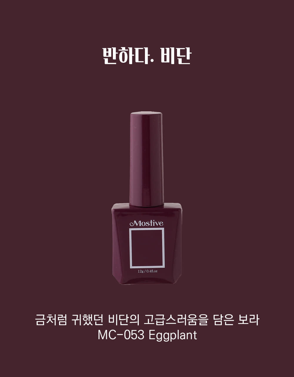 모스티브 칼라 젤 폴리시 12ml MC-053 비단