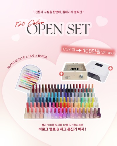 블랑드블루 120종 오픈 세트