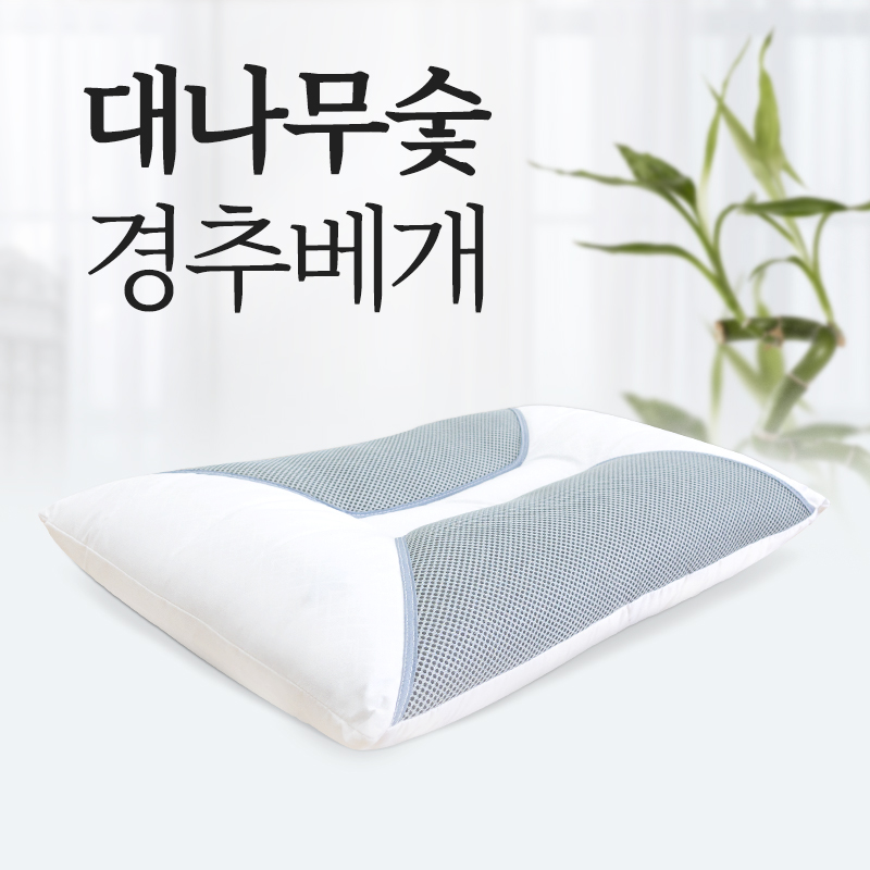 대나무숯 경추베개 한방베개 건강베개 기능성 베개