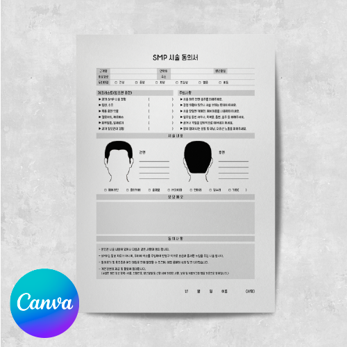 [캔바] SMP 시술동의서 내추럴 그레이 버전
