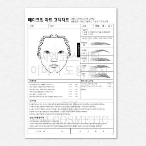 씨엠코스메틱 프로페셔널 반영구 고객 차트 50매