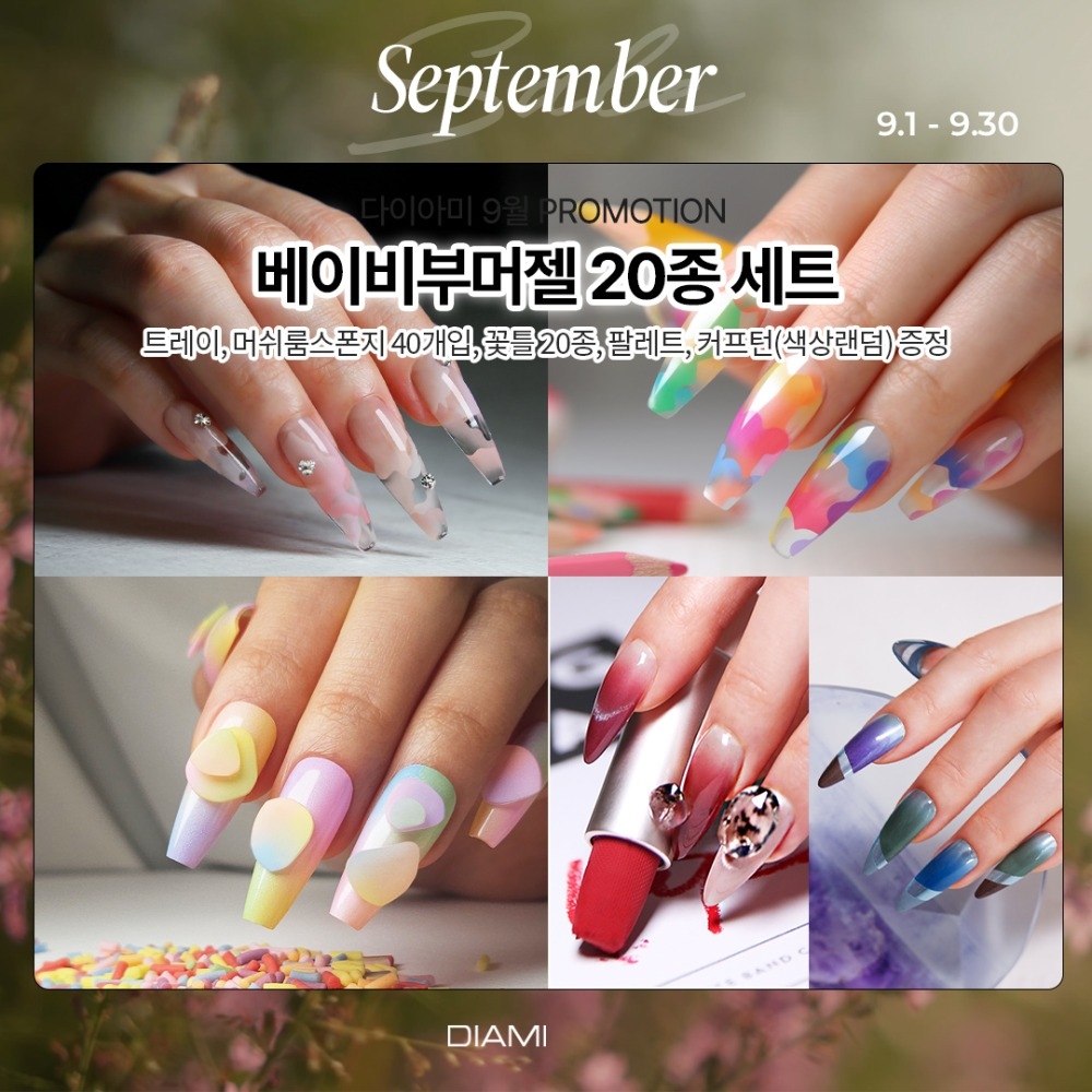 다이아미 베이비부머 젤 20종 세트 2시리즈 선택