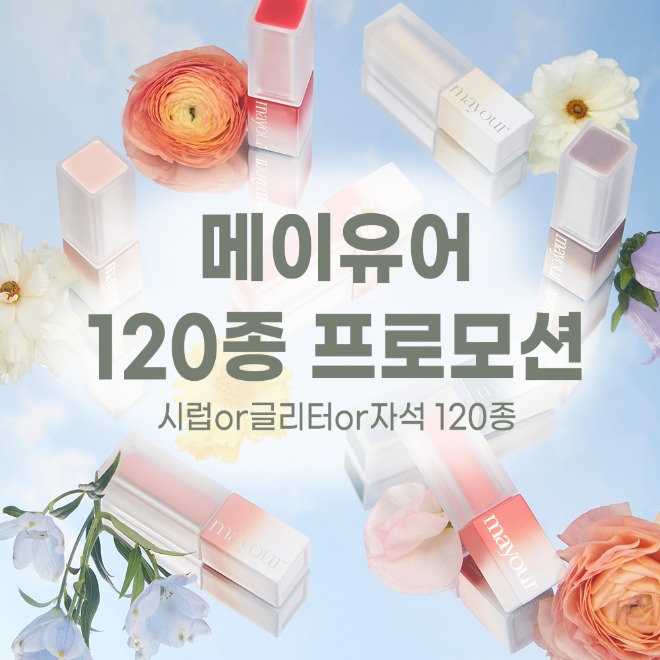 메이유어 시럽 or 글리터 or 자석 120종 프로모션