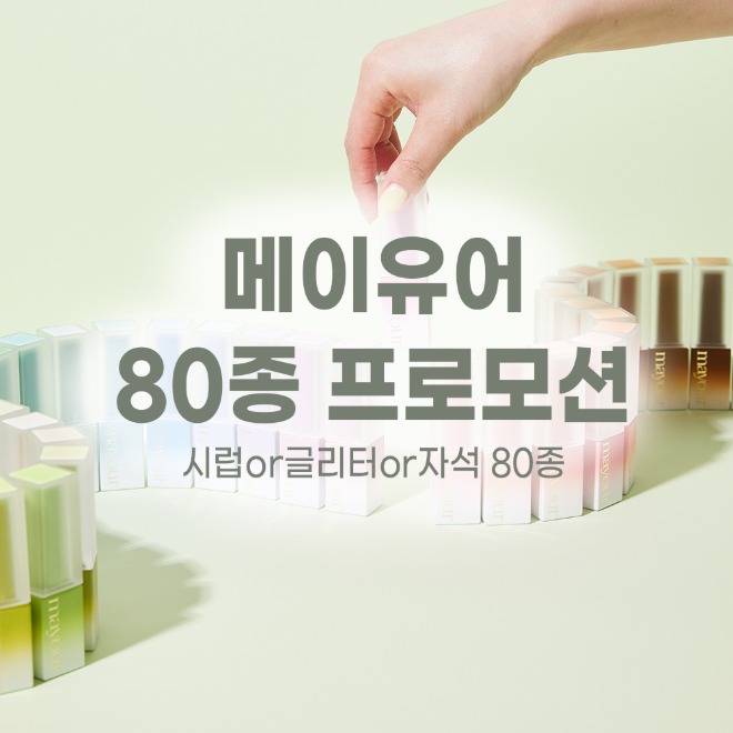 메이유어 시럽 or 글리터 or 자석 80종 프로모션