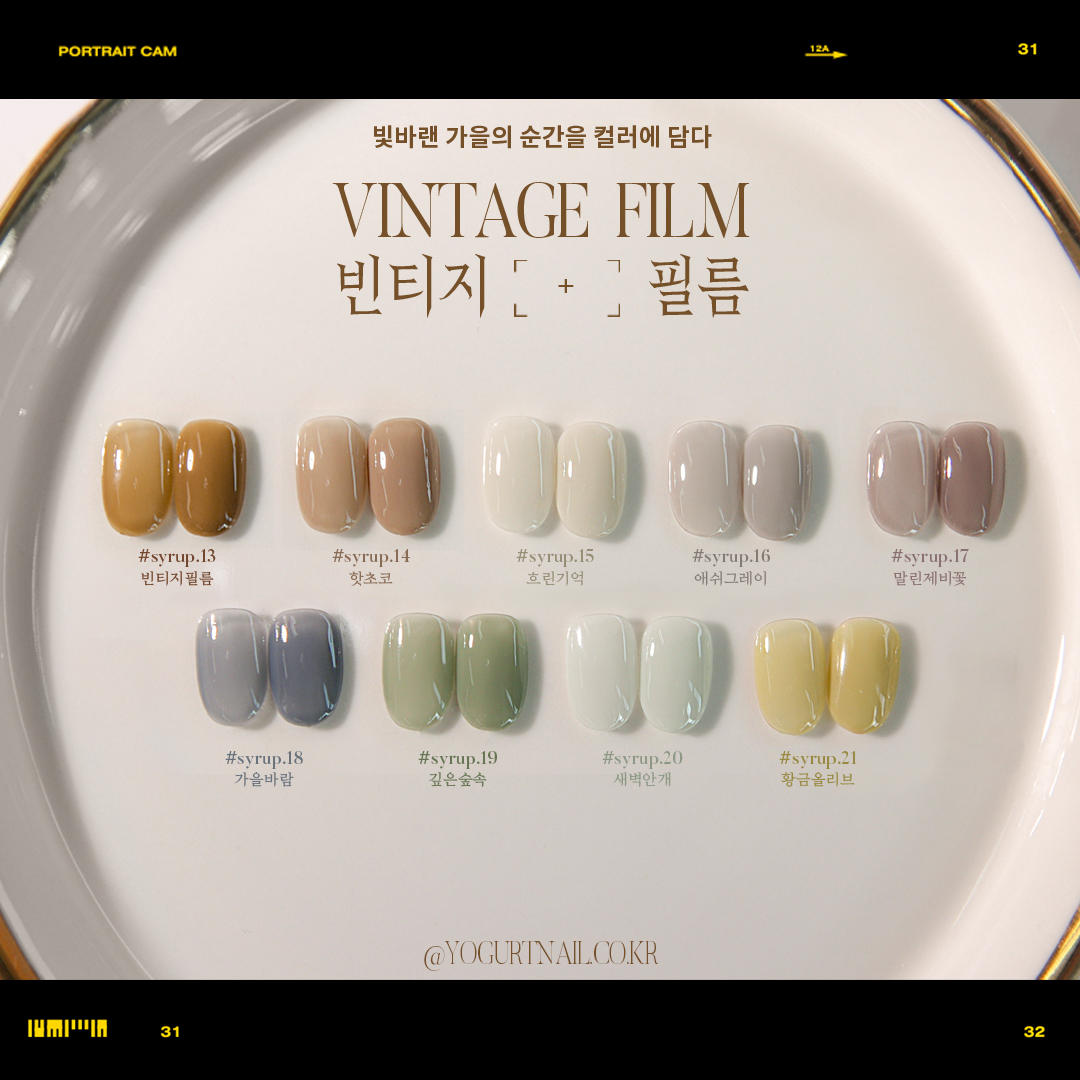 요거트젤 빈티지 필름 9종 택1