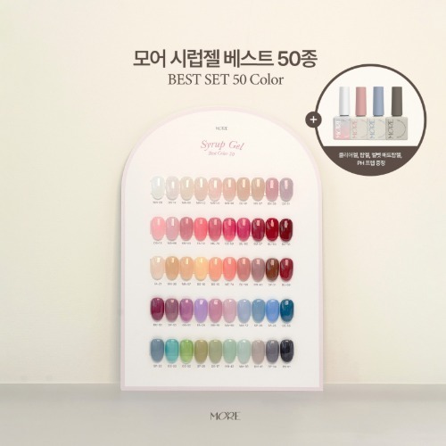 모어젤 시럽젤 베스트 50 세트