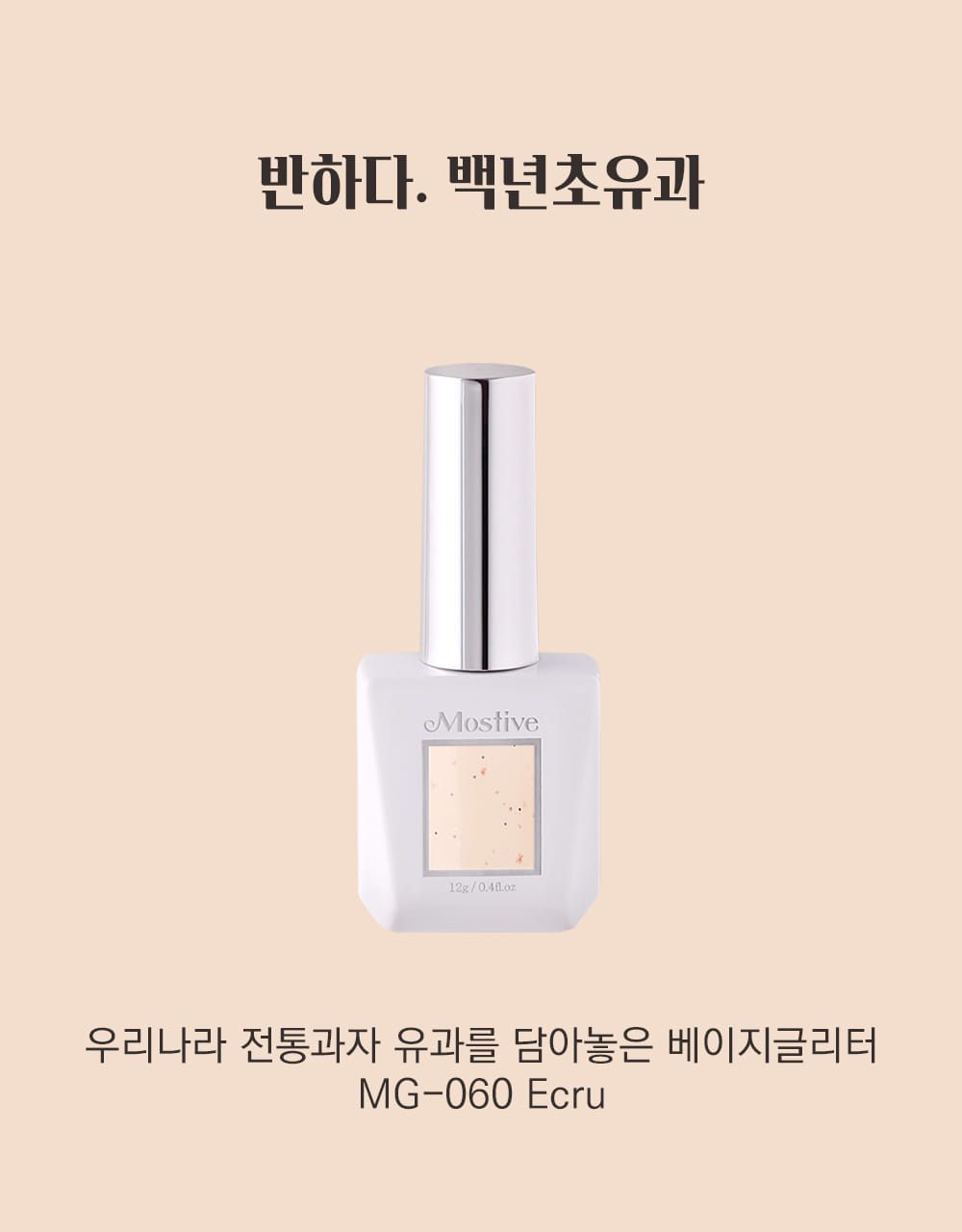 모스티브 글리터 젤 폴리시 12ml MG-060 백년초유과