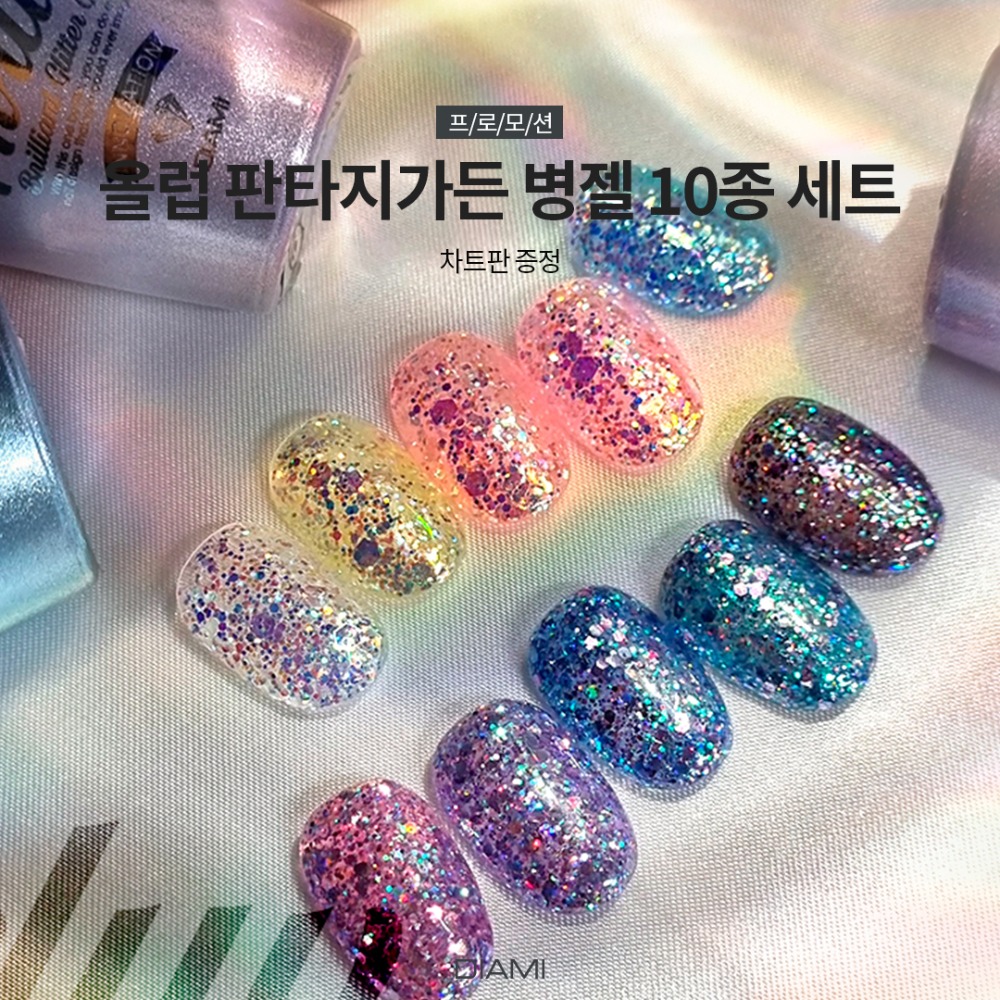 다이아미 올럽 판타지가든 글리터 병젤 10종 세트