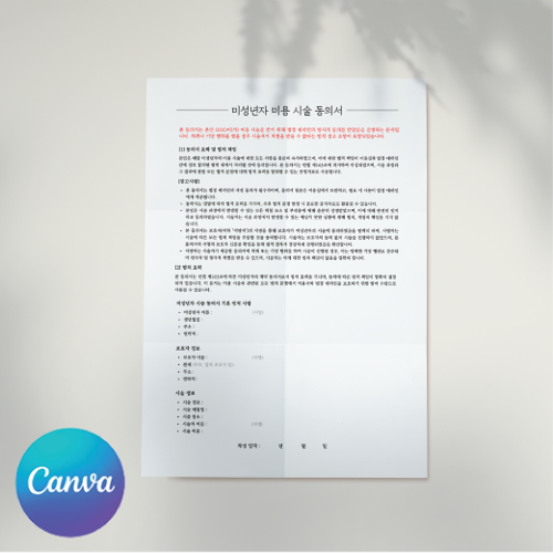 [캔바] 미성년자 미용 시술 동의서